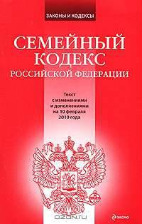 Семейный кодекс РФ: текст с изм. и доп. на 10 февраля 2010 г.