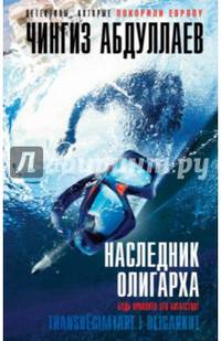 Наследник олигарха