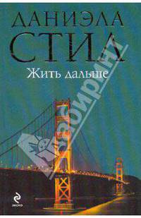 Жить дальше