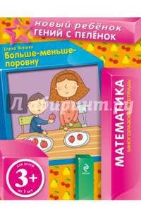 Больше-меньше-поровну. Многоразовая тетрадь. Для детей от 3 лет