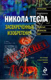 Никола Тесла: засекреченные изобретения