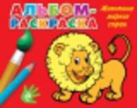 Альбом-раскраска. Животные жарких стран