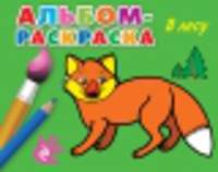 Альбом-раскраска. В лесу