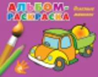 Альбом-раскраска. Полезные машинки