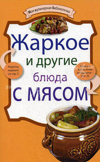 Жаркое и другие блюда с мясом
