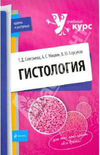 Гистология: учебное пособие
