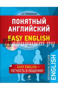 Понятный английский. 3-е издание (+CD)