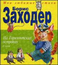 На Горизонтских островах. Стихи