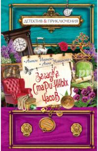 Загадка старинных часов