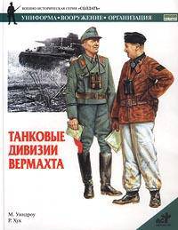 Танковые дивизии вермахта