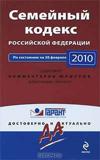 Семейный кодекс РФ: по сост. на 20 февраля 2010 г.
