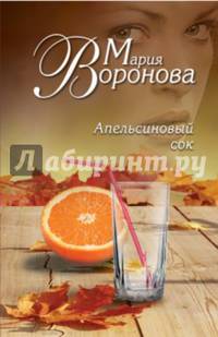 Апельсиновый сок