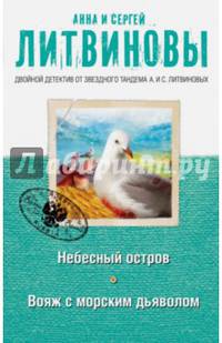 Небесный остров. Вояж с морским дьяволом