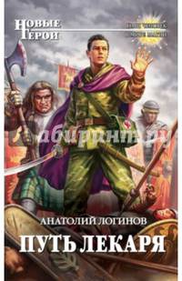 Путь лекаря