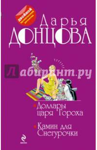 Доллары царя Гороха. Камин для Снегурочки