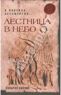 Лестница в небо. В поисках бессмертия