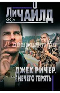 Джек Ричер, или Нечего терять