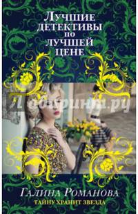 Тайну хранит звезда