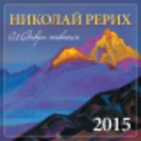 Календарь 2015 (на скрепке). Николай Рерих. Шедевры живописи
