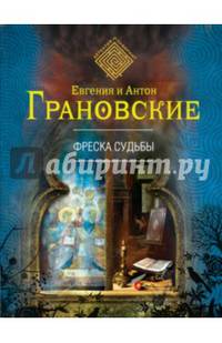 Фреска судьбы