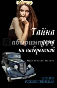 Мистическая Москва. Тайна дома на набережной