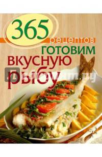 365 рецептов. Готовим вкусную рыбу. Дом. Досуг. Кулинария