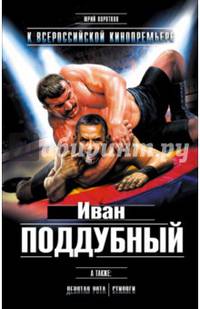 Девятая рота . Иван Поддубный . Стиляги