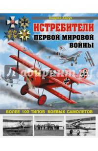 Истребители Первой Мировой. Более 100 типов боевых самолетов