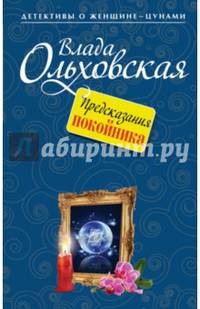 Предсказания покойника