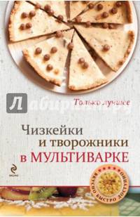 Чизкейки и творожники в мультиварке. Только лучшее