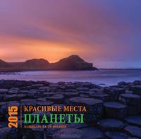 Красивые места планеты. Календарь на 2015 год (настенный, на 16 месяцев)