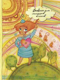 Дневник для младших классов."Солнечная девочка"