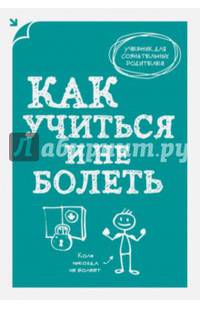 Как учиться и не болеть
