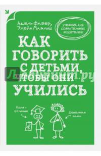 Как говорить с детьми, чтобы они учились