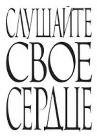Блокнот. Слушайте свое сердце