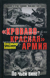 "Кроваво-Красная " Армия. По чьей вине?