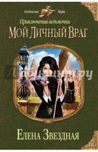 Приключения ведьмочки. Мой личный враг