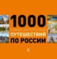 1000 самых интересных путешествий по России (с суперобложкой)
