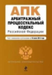 Арбитражный процессуальный кодекс Российской Федерации (текст с изменениями и дополнениями на 10 июля 2014 года)