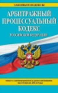 Арбитражный процессуальный кодекс Российской Федерации (текст с изменениями и дополнениями на 10 июля 2014 года)