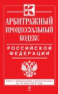 Арбитражный процессуальный кодекс Российской Федерации (текст с изменениями и дополнениями на 10 июля 2014 года)