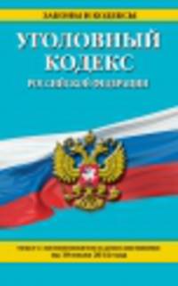 Уголовный кодекс Российской Федерации (текст с изменениями и дополнениями на 10 июля 2014 года)