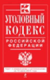 Уголовный кодекс Российской Федерации (текст с изменениями и дополнениями на 10 июля 2014 года)