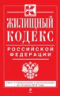 Жилищный кодекс Российской Федерации (текст с изменениями и дополнениями на 10 июля 2014 года)