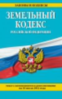 Земельный кодекс Российской Федерации (текст с изменениями и дополнениями на 10 июля 2014 года)