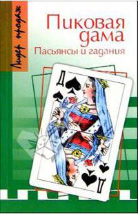 Пиковая дама. Пасьянсы и гадания
