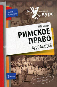 Римское право: курс лекций.