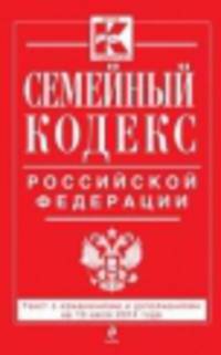 Семейный кодекс Российской Федерации (текст с изменениями и дополнениями на 10 июля 2014 года)