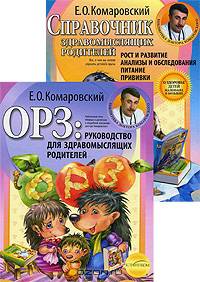 Лучший подарок будущим родителям к рождению ребенка. В 2 книгах. Здоровье ребенка и здравый смысл его родственников. Дневничок