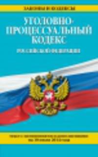 Уголовно-процессуальный кодекс Российской Федерации (текст с изменениями и дополнениями на 10 июля 2014 года)